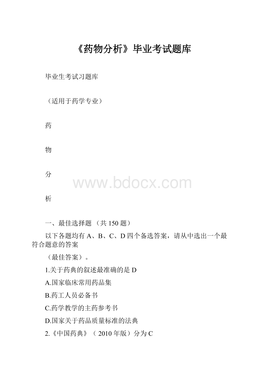 《药物分析》毕业考试题库.docx_第1页