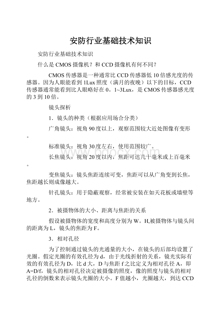 安防行业基础技术知识.docx