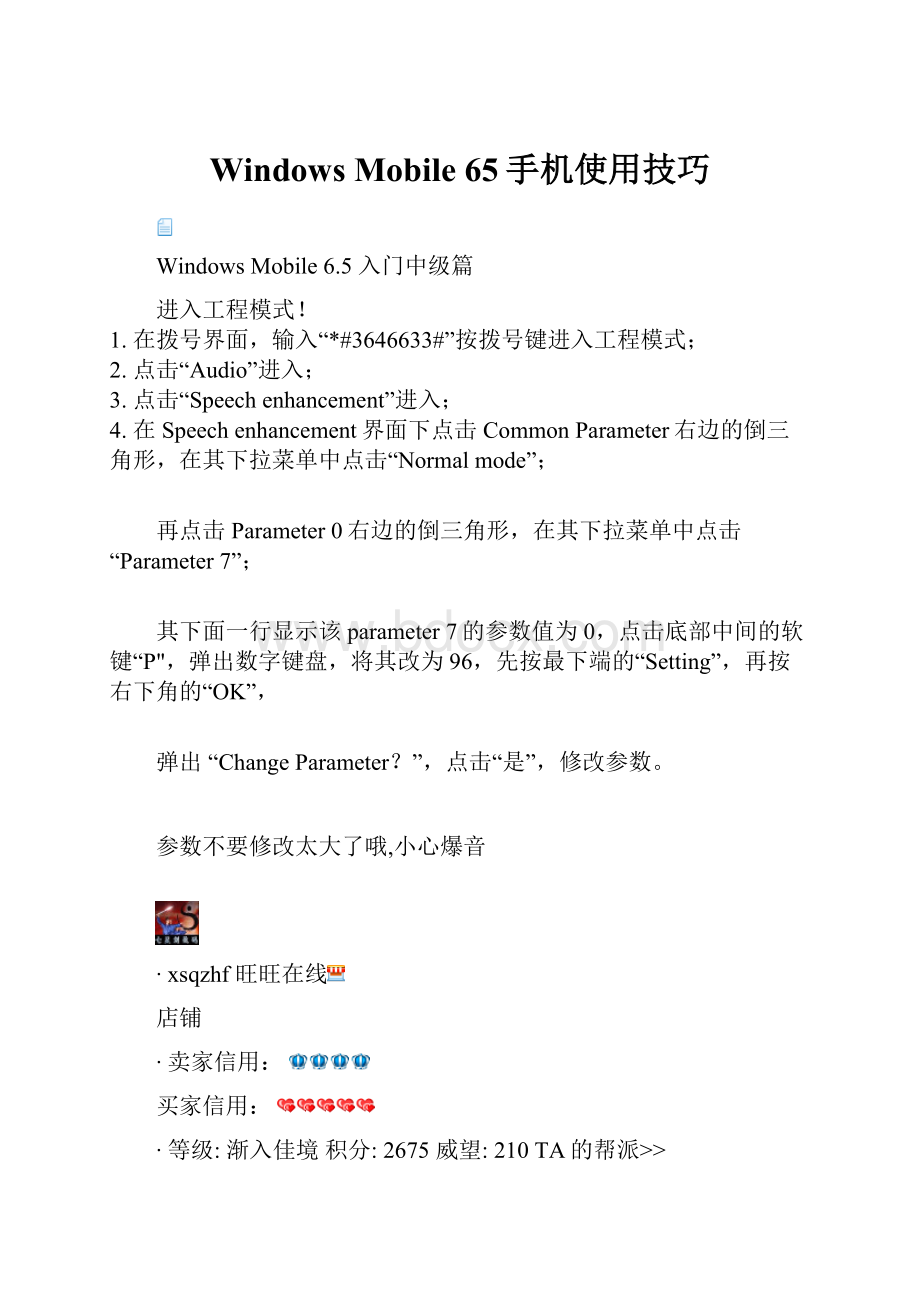Windows Mobile 65手机使用技巧.docx