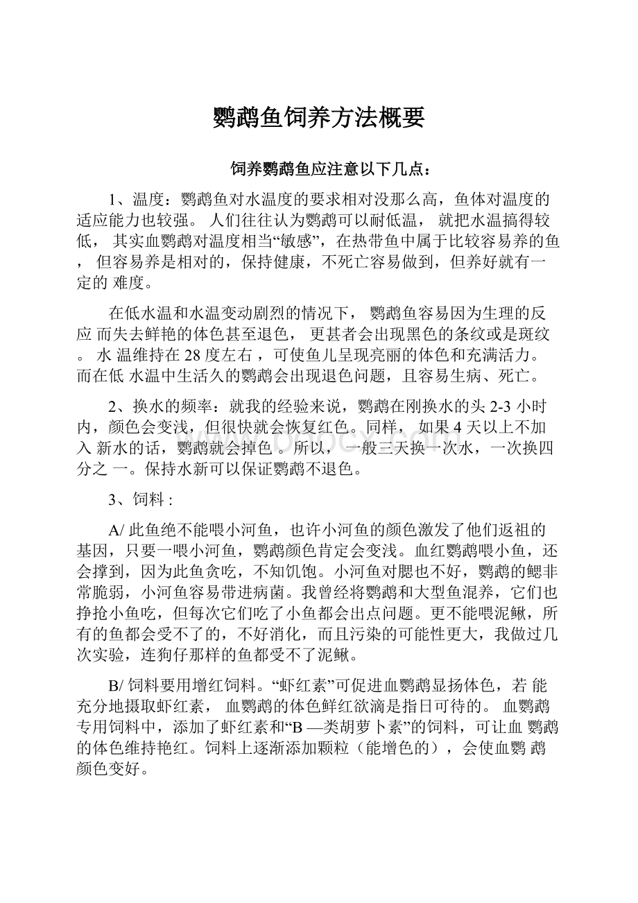 鹦鹉鱼饲养方法概要.docx_第1页