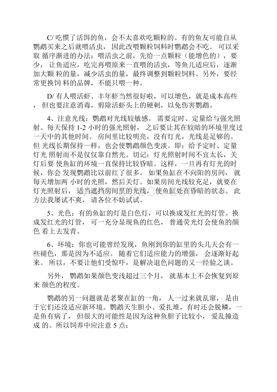 鹦鹉鱼饲养方法概要.docx_第2页