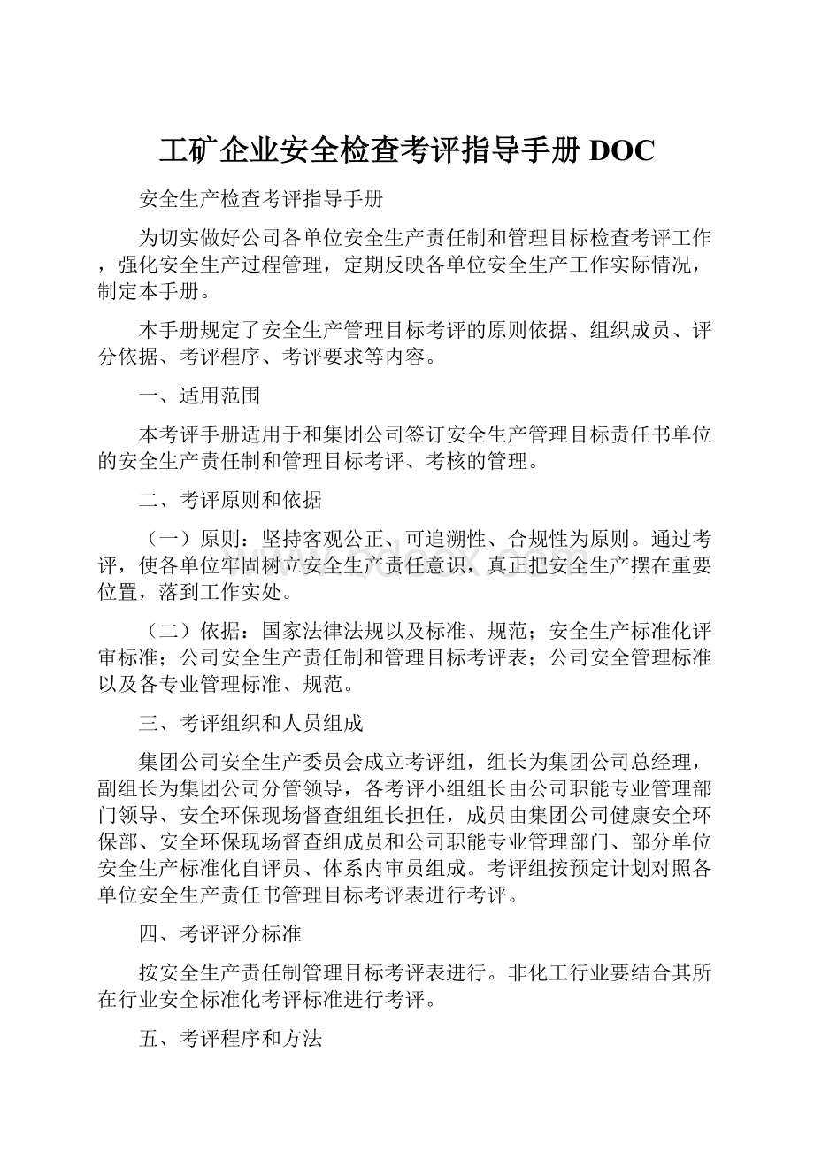 工矿企业安全检查考评指导手册DOC.docx