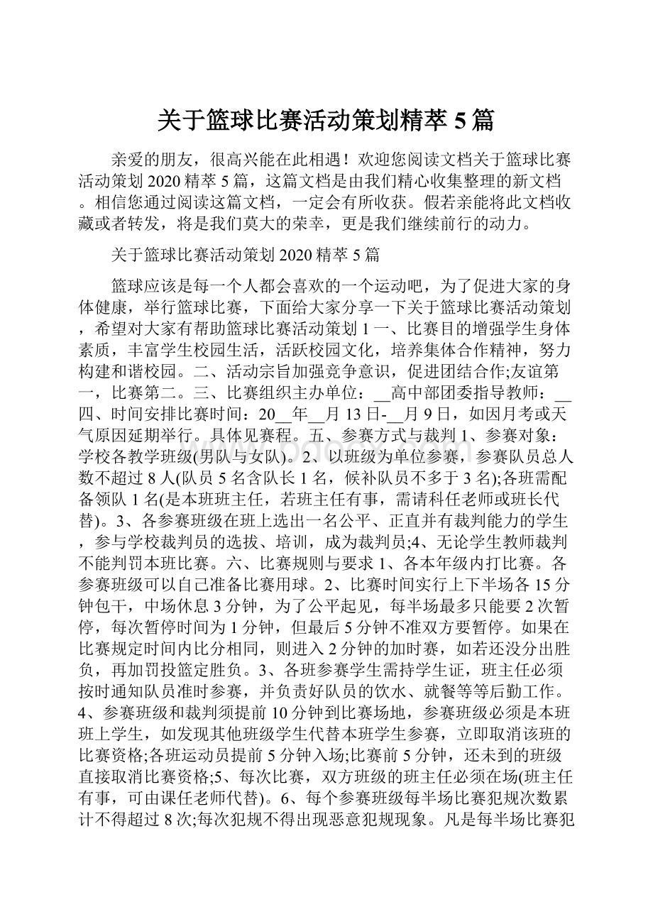 关于篮球比赛活动策划精萃5篇.docx