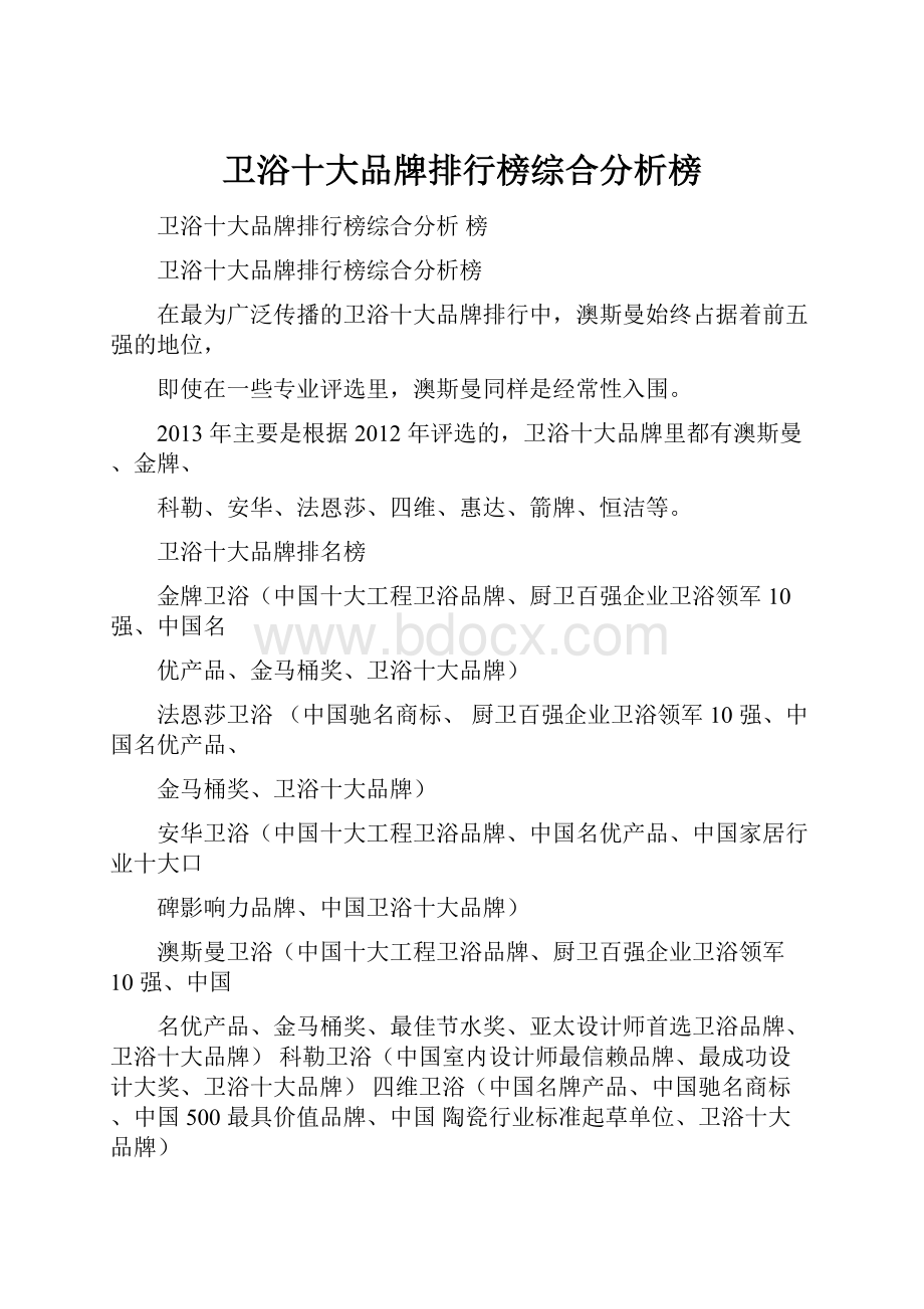 卫浴十大品牌排行榜综合分析榜.docx