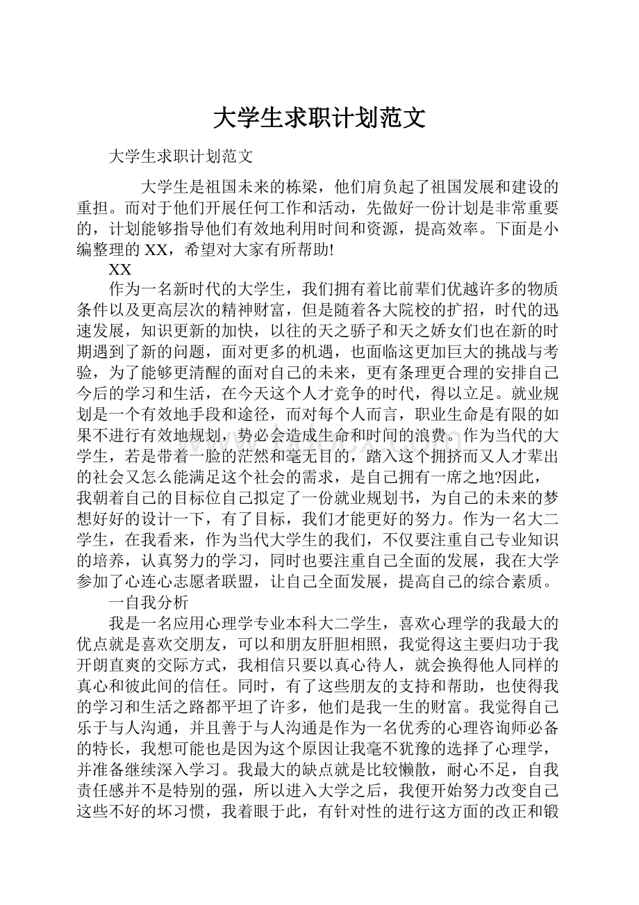 大学生求职计划范文.docx_第1页