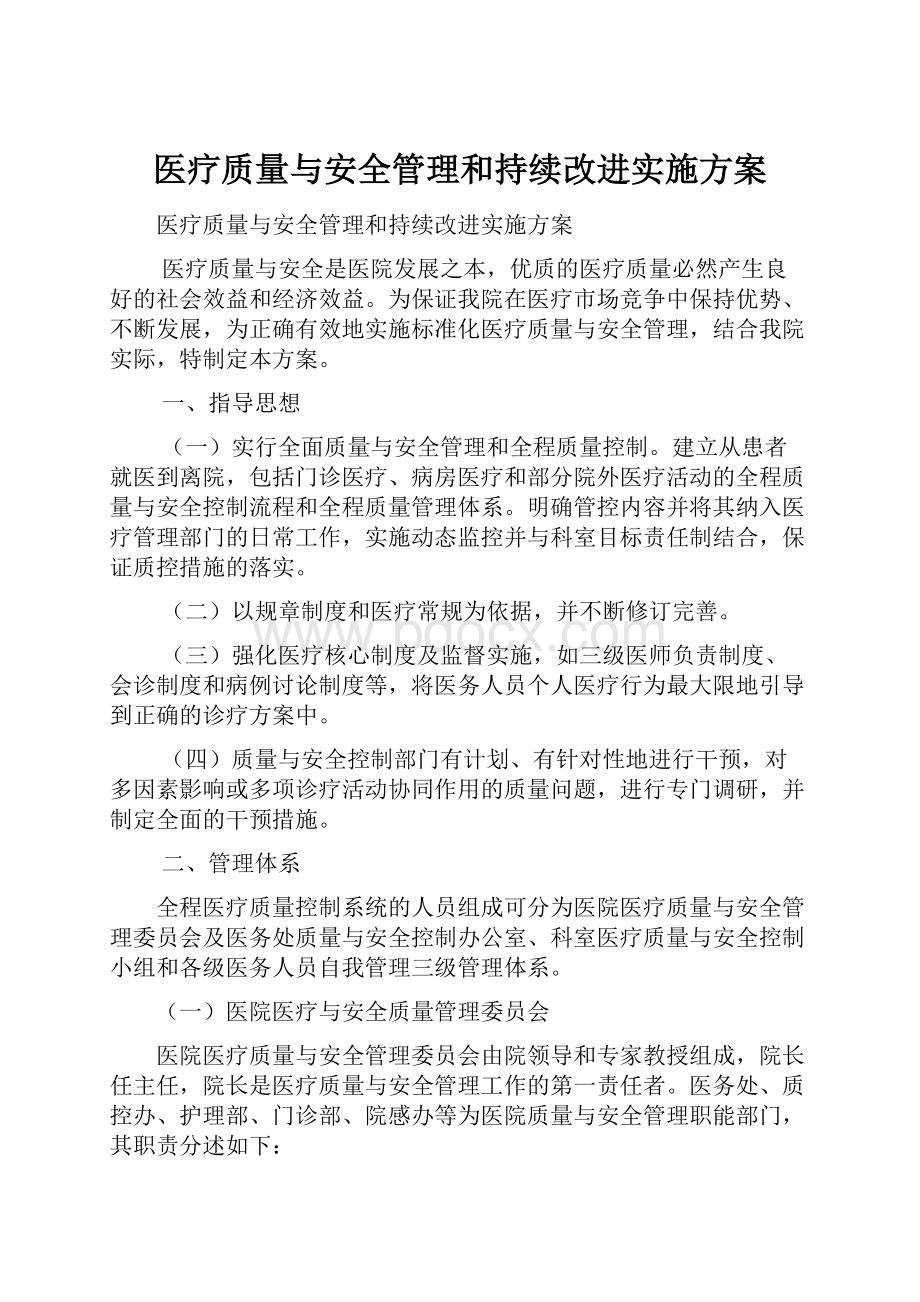 医疗质量与安全管理和持续改进实施方案.docx