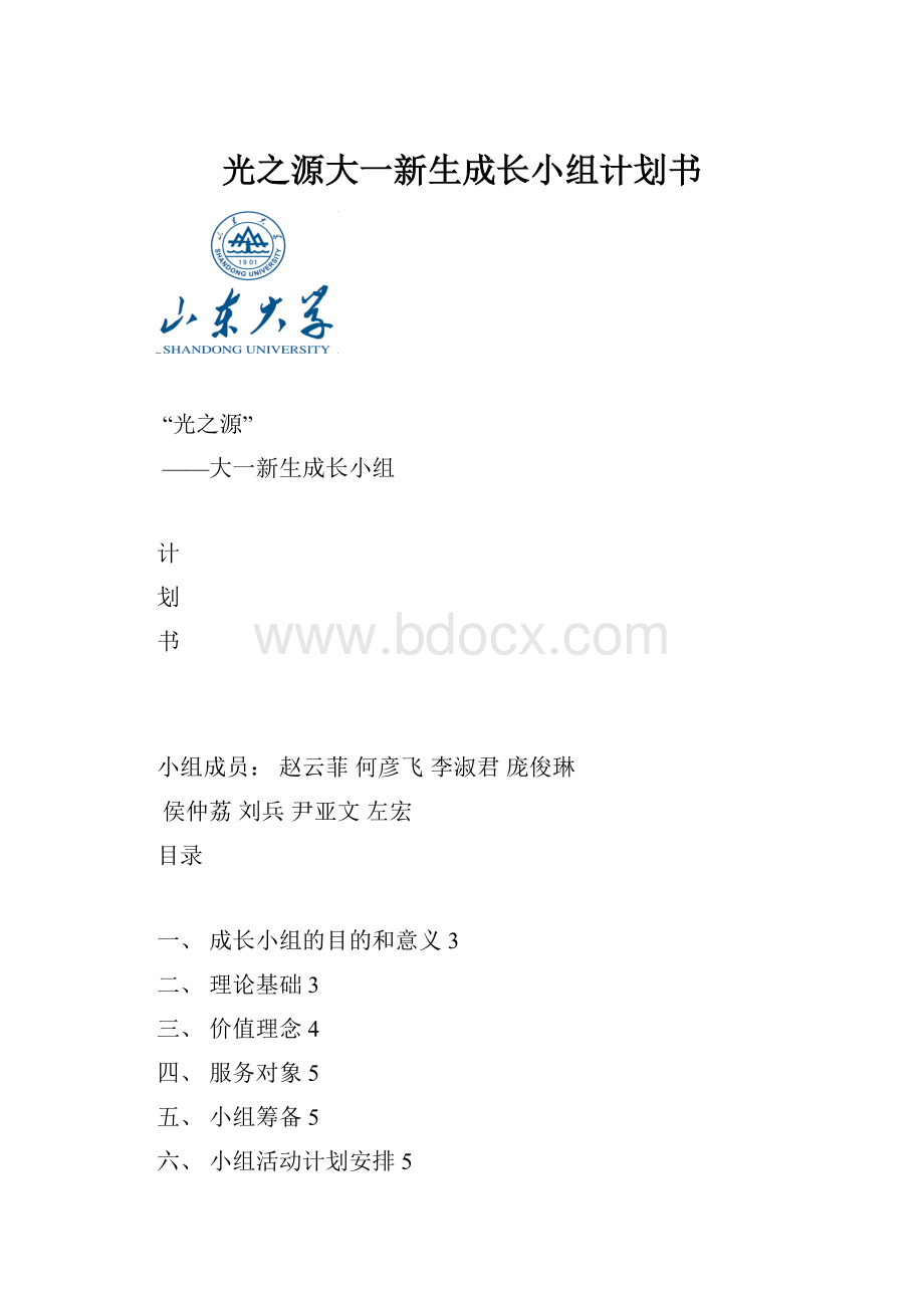 光之源大一新生成长小组计划书.docx_第1页