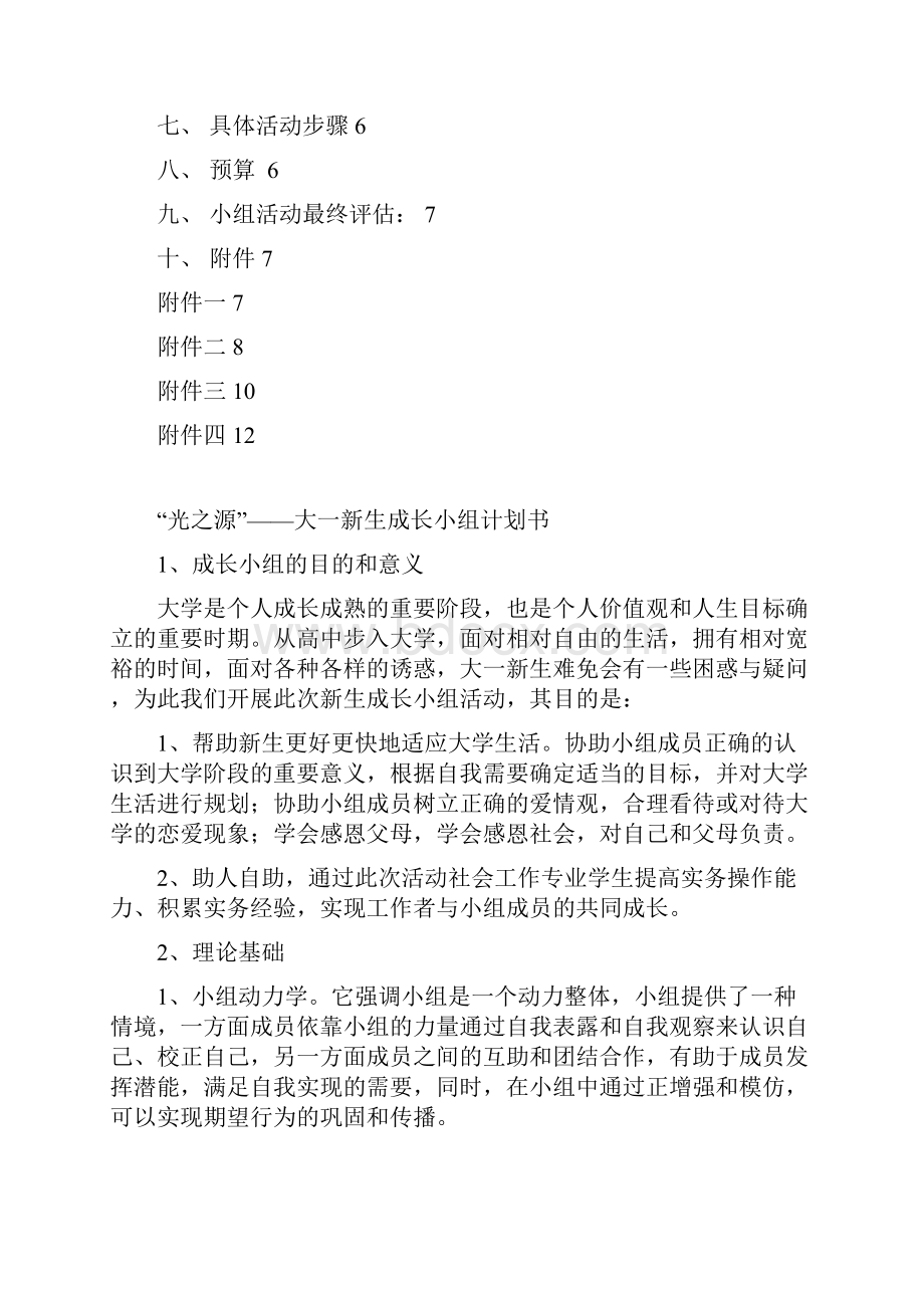 光之源大一新生成长小组计划书.docx_第2页