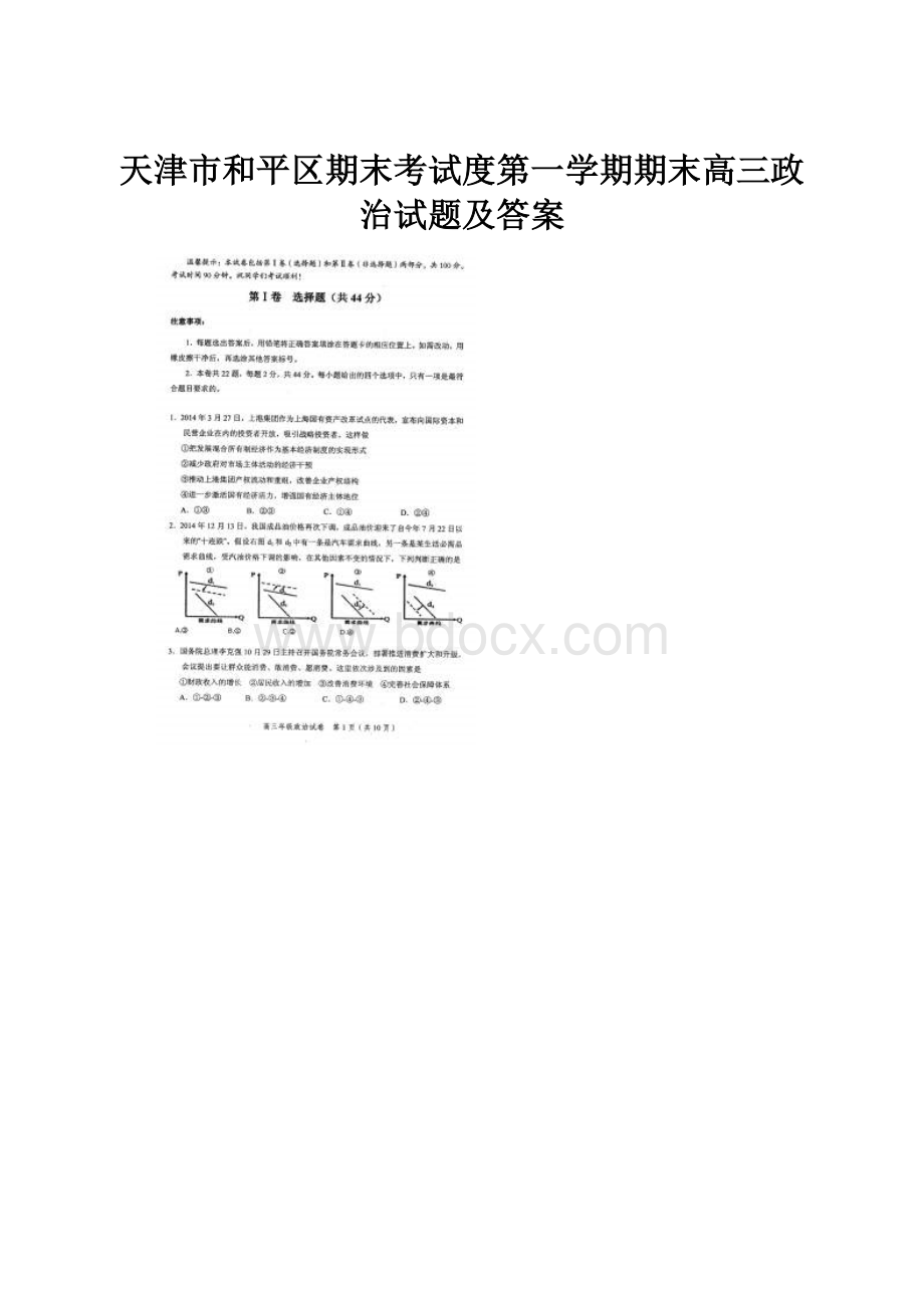 天津市和平区期末考试度第一学期期末高三政治试题及答案.docx_第1页