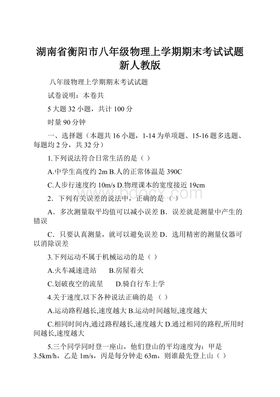 湖南省衡阳市八年级物理上学期期末考试试题新人教版.docx