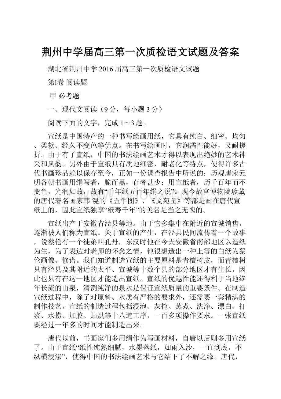 荆州中学届高三第一次质检语文试题及答案.docx_第1页