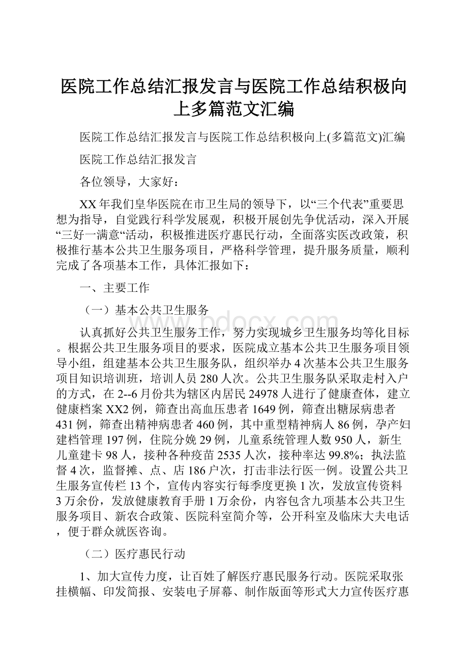 医院工作总结汇报发言与医院工作总结积极向上多篇范文汇编.docx_第1页