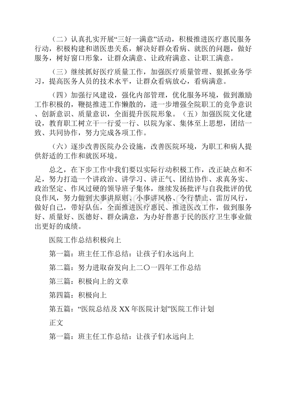 医院工作总结汇报发言与医院工作总结积极向上多篇范文汇编.docx_第3页