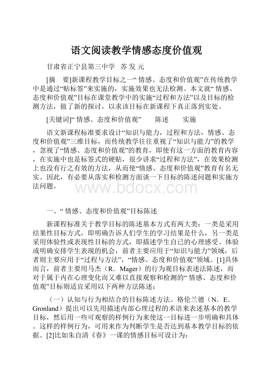 语文阅读教学情感态度价值观.docx