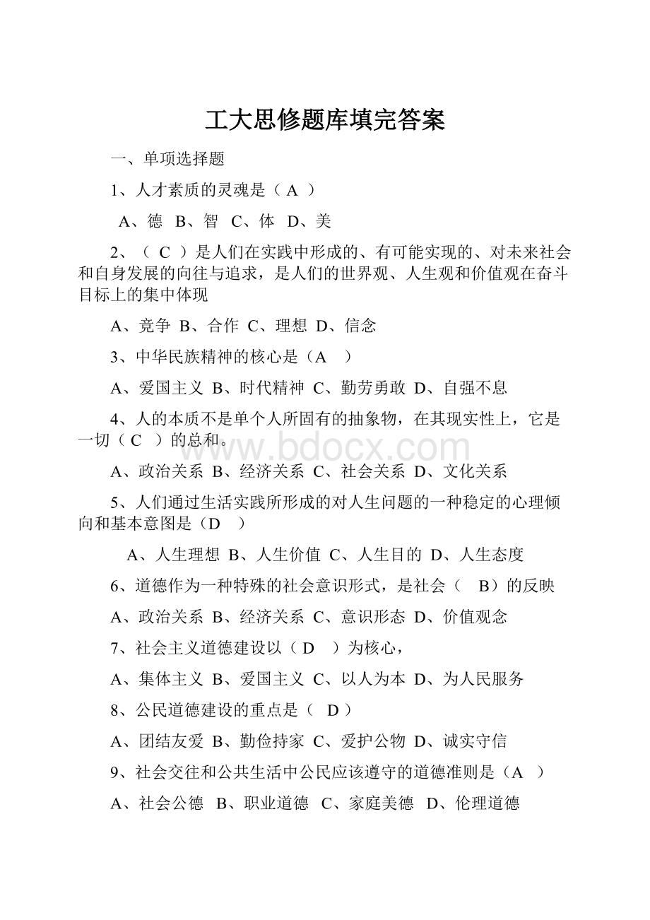 工大思修题库填完答案.docx