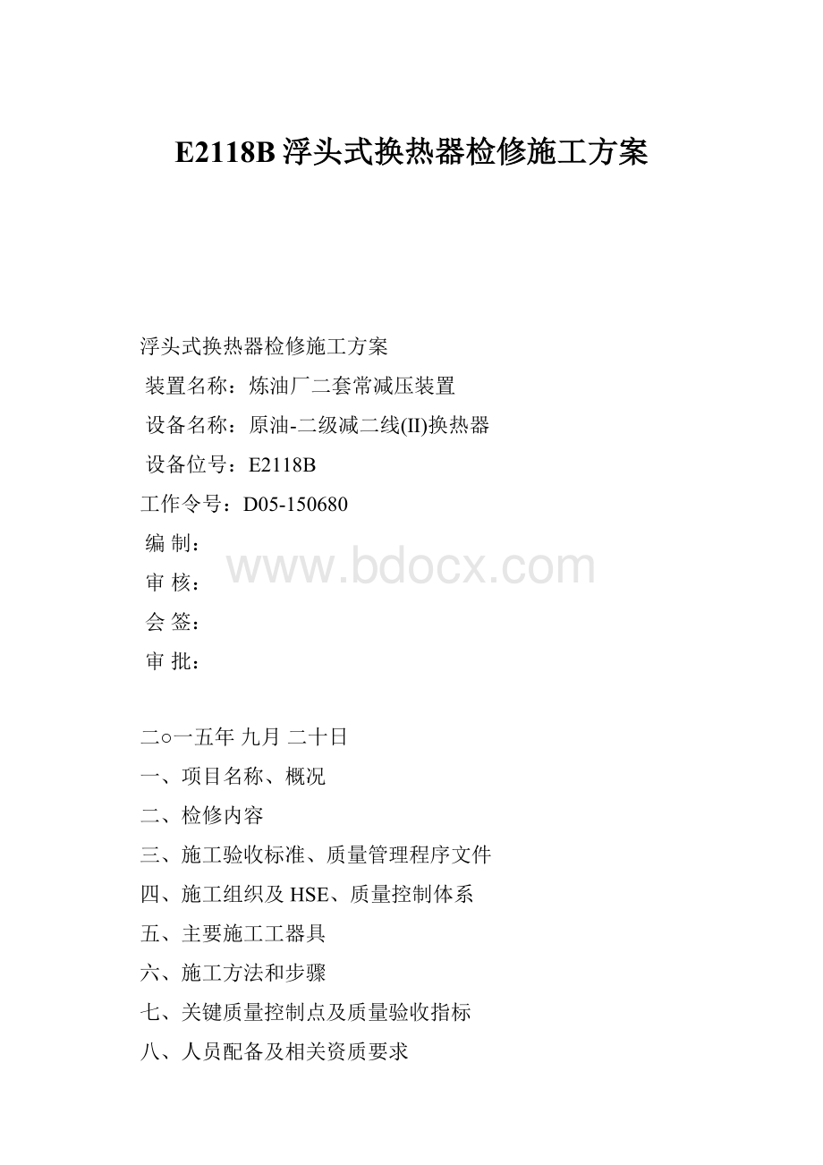 E2118B浮头式换热器检修施工方案.docx