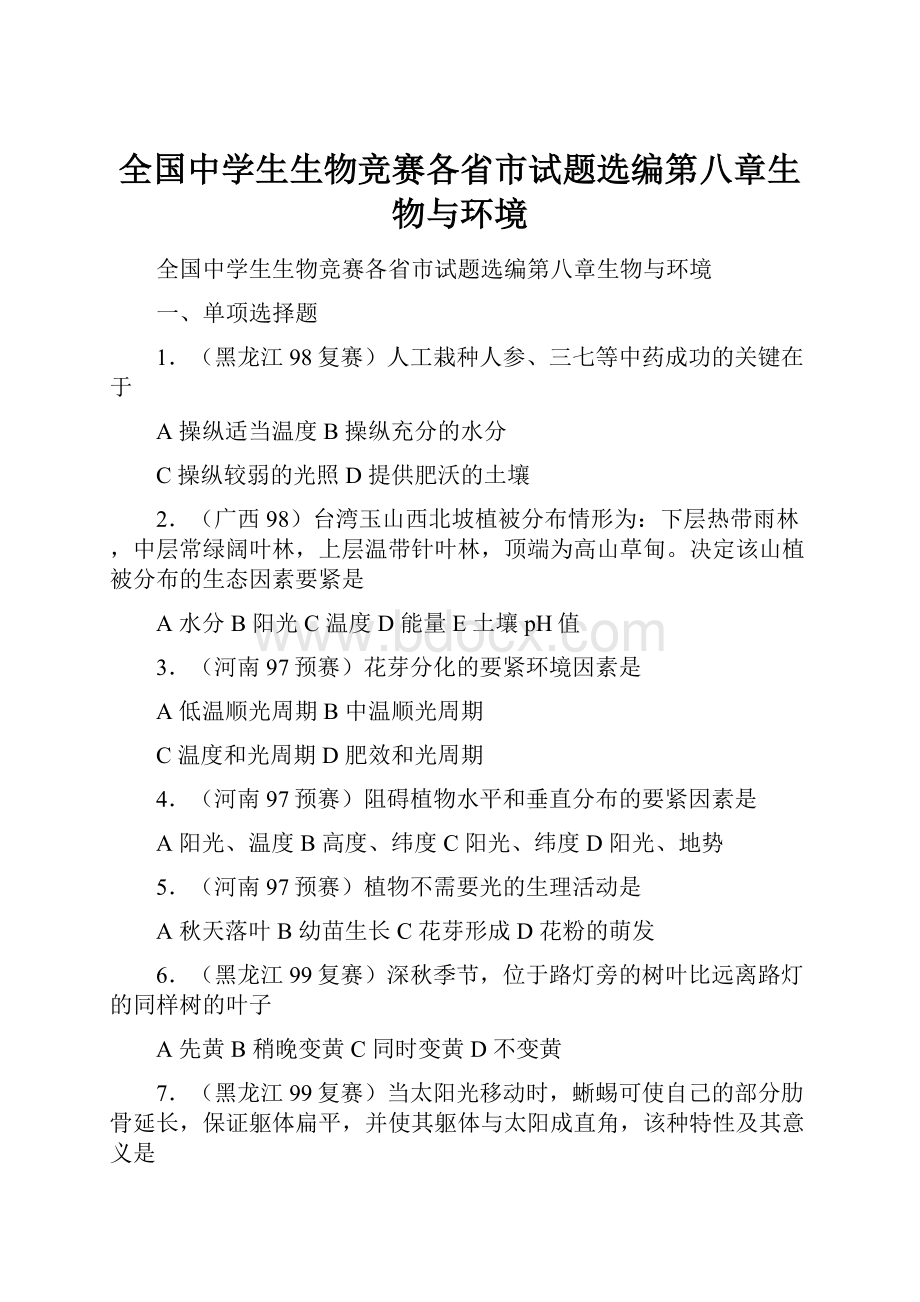 全国中学生生物竞赛各省市试题选编第八章生物与环境.docx_第1页