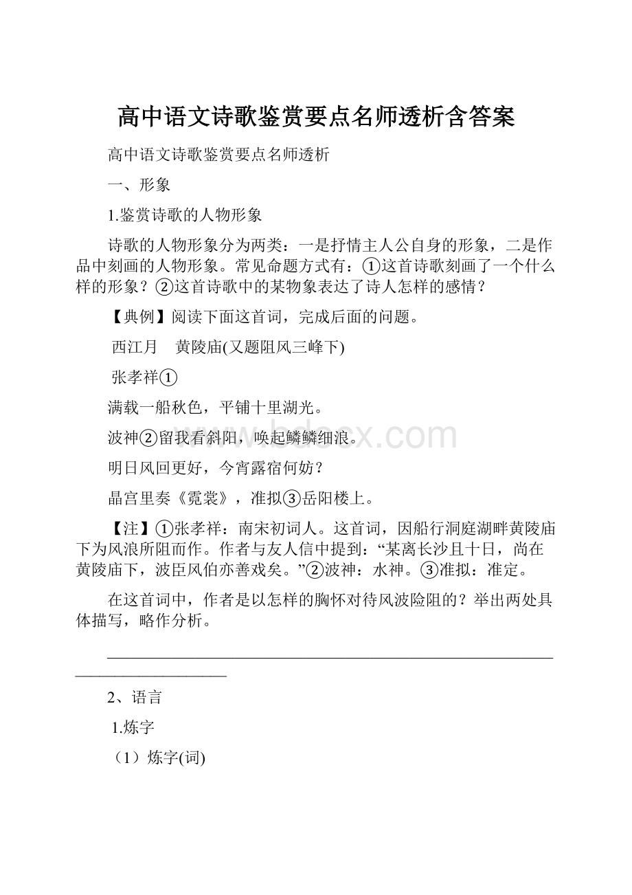 高中语文诗歌鉴赏要点名师透析含答案.docx