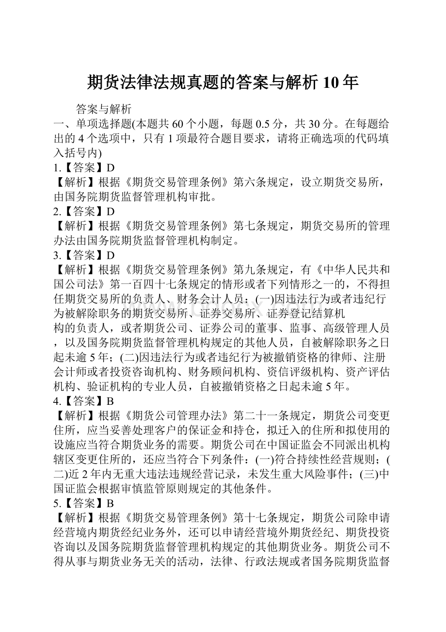 期货法律法规真题的答案与解析10年.docx_第1页