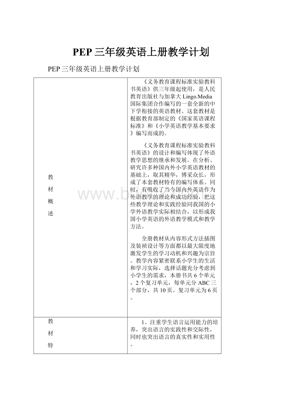 PEP三年级英语上册教学计划.docx