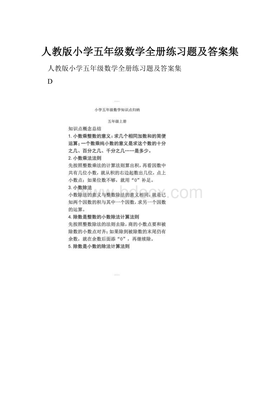 人教版小学五年级数学全册练习题及答案集.docx