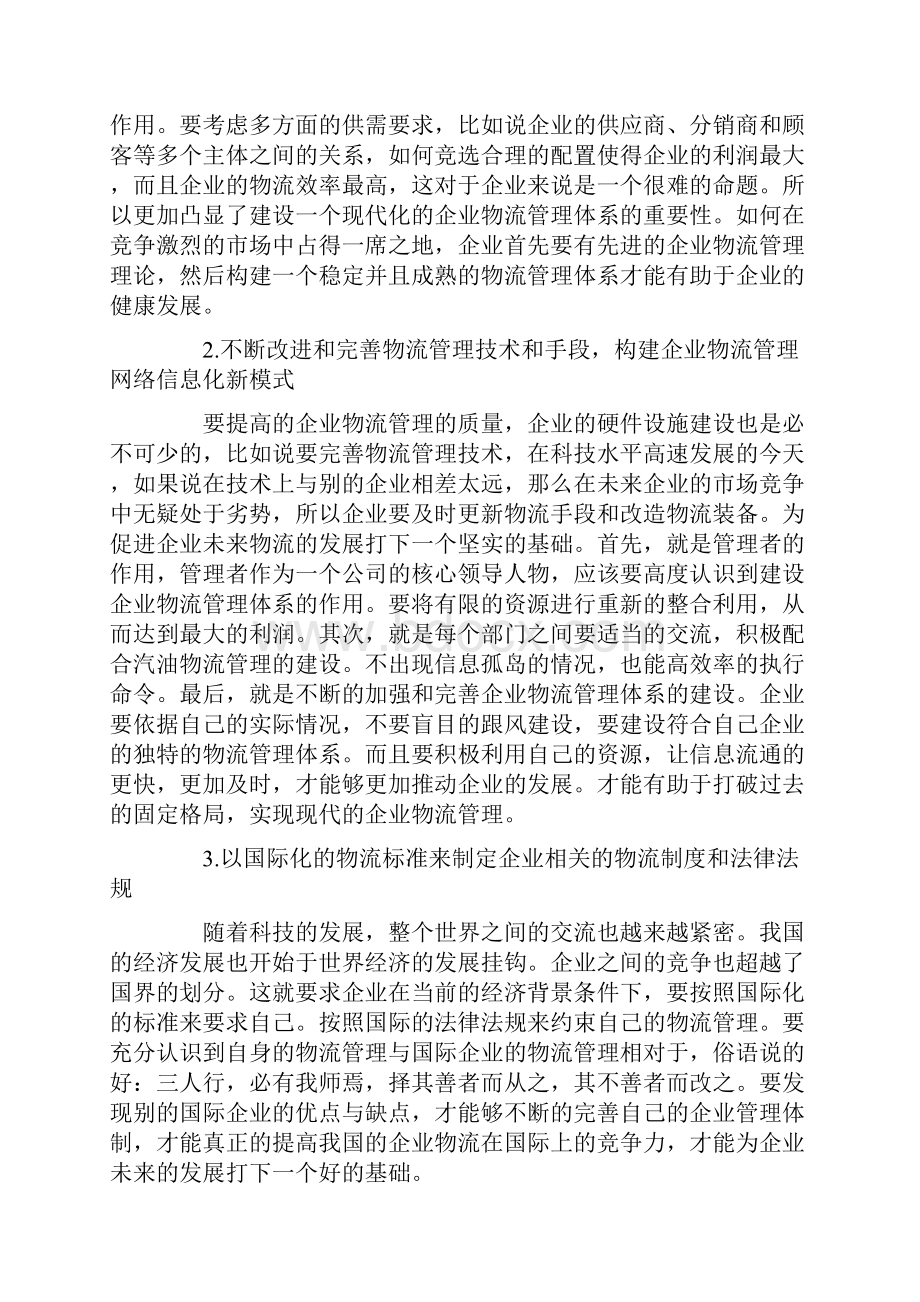 工作报告 我国物流管理中存在的问题及对策分析.docx_第3页