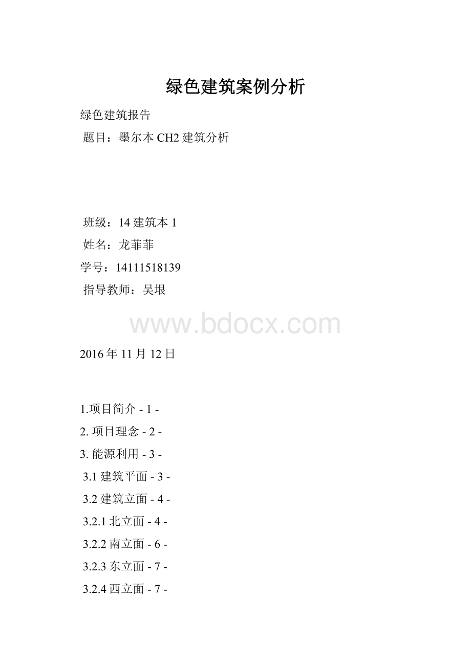 绿色建筑案例分析.docx_第1页