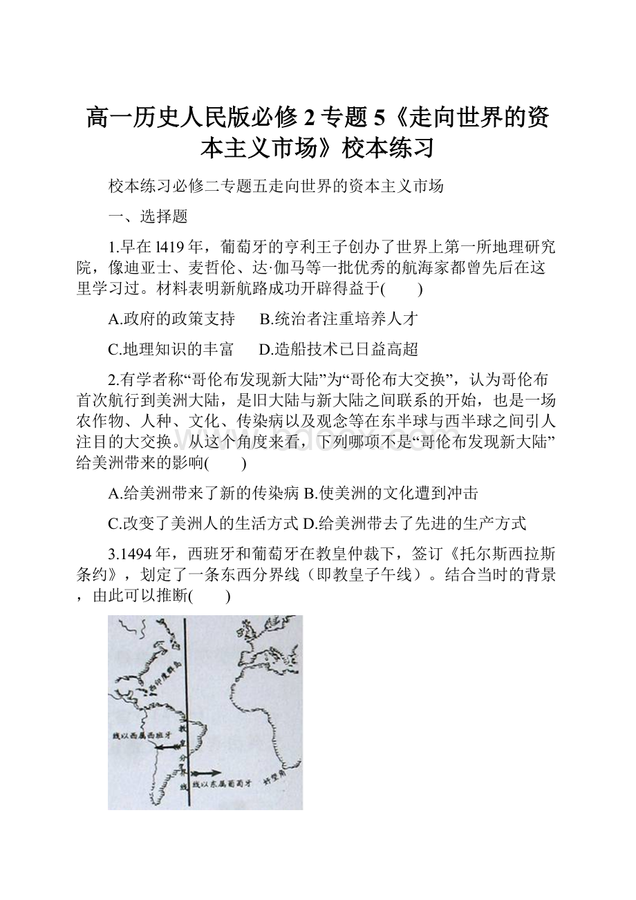 高一历史人民版必修2专题5《走向世界的资本主义市场》校本练习.docx