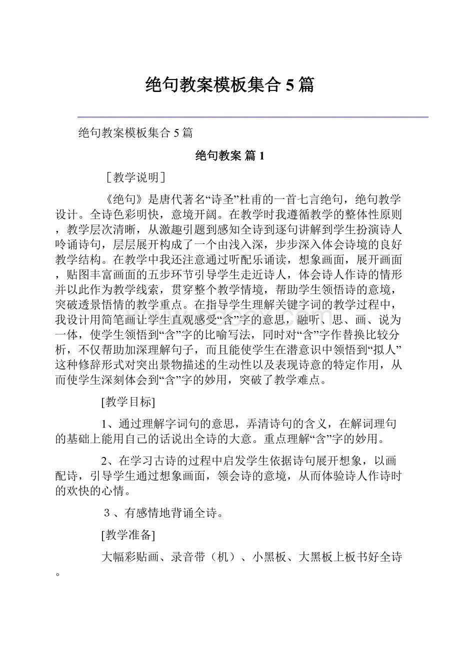 绝句教案模板集合5篇.docx_第1页