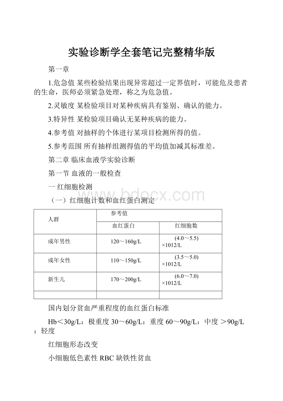 实验诊断学全套笔记完整精华版.docx_第1页