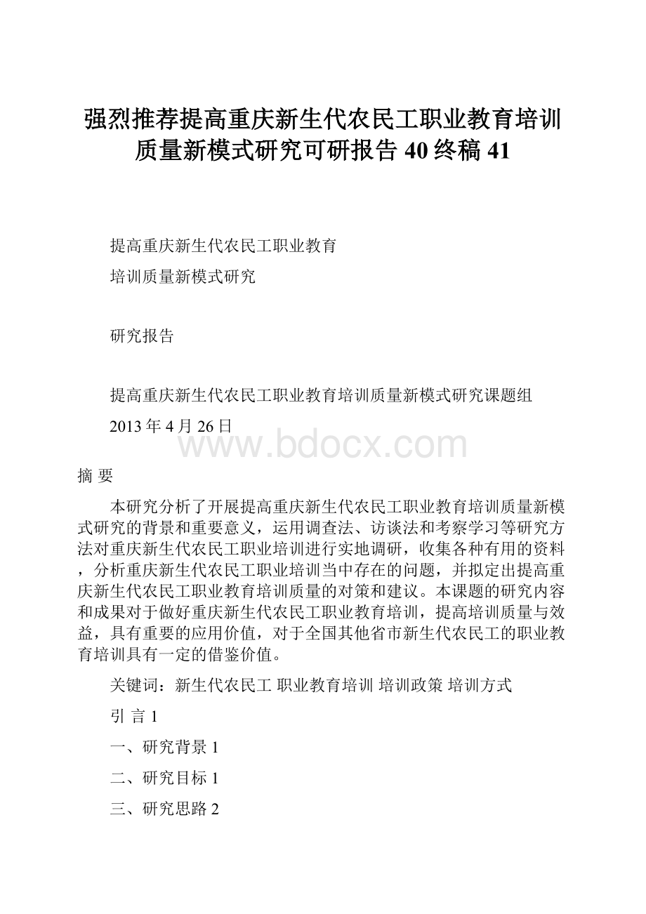 强烈推荐提高重庆新生代农民工职业教育培训质量新模式研究可研报告40终稿41.docx