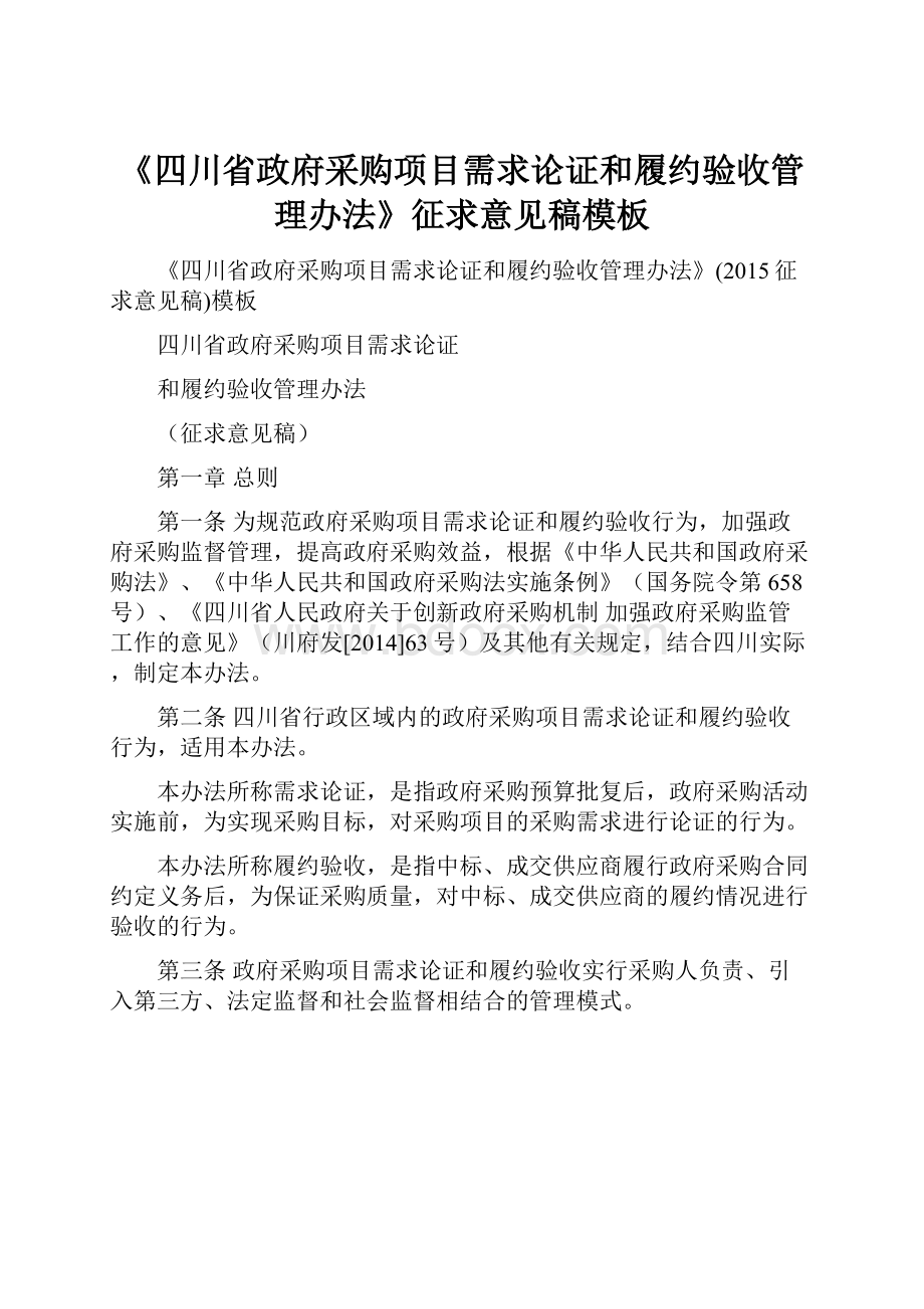 《四川省政府采购项目需求论证和履约验收管理办法》征求意见稿模板.docx_第1页