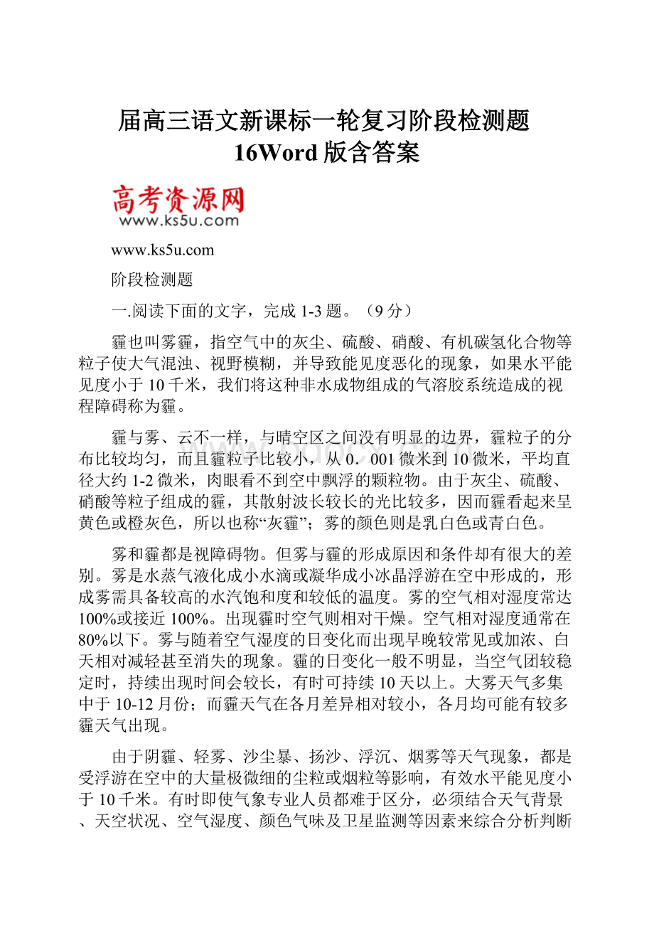 届高三语文新课标一轮复习阶段检测题16Word版含答案.docx