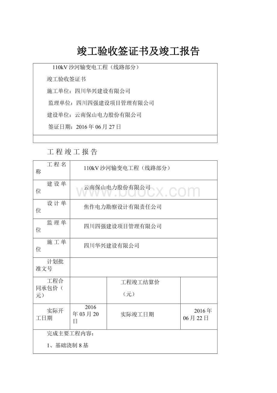 竣工验收签证书及竣工报告.docx_第1页