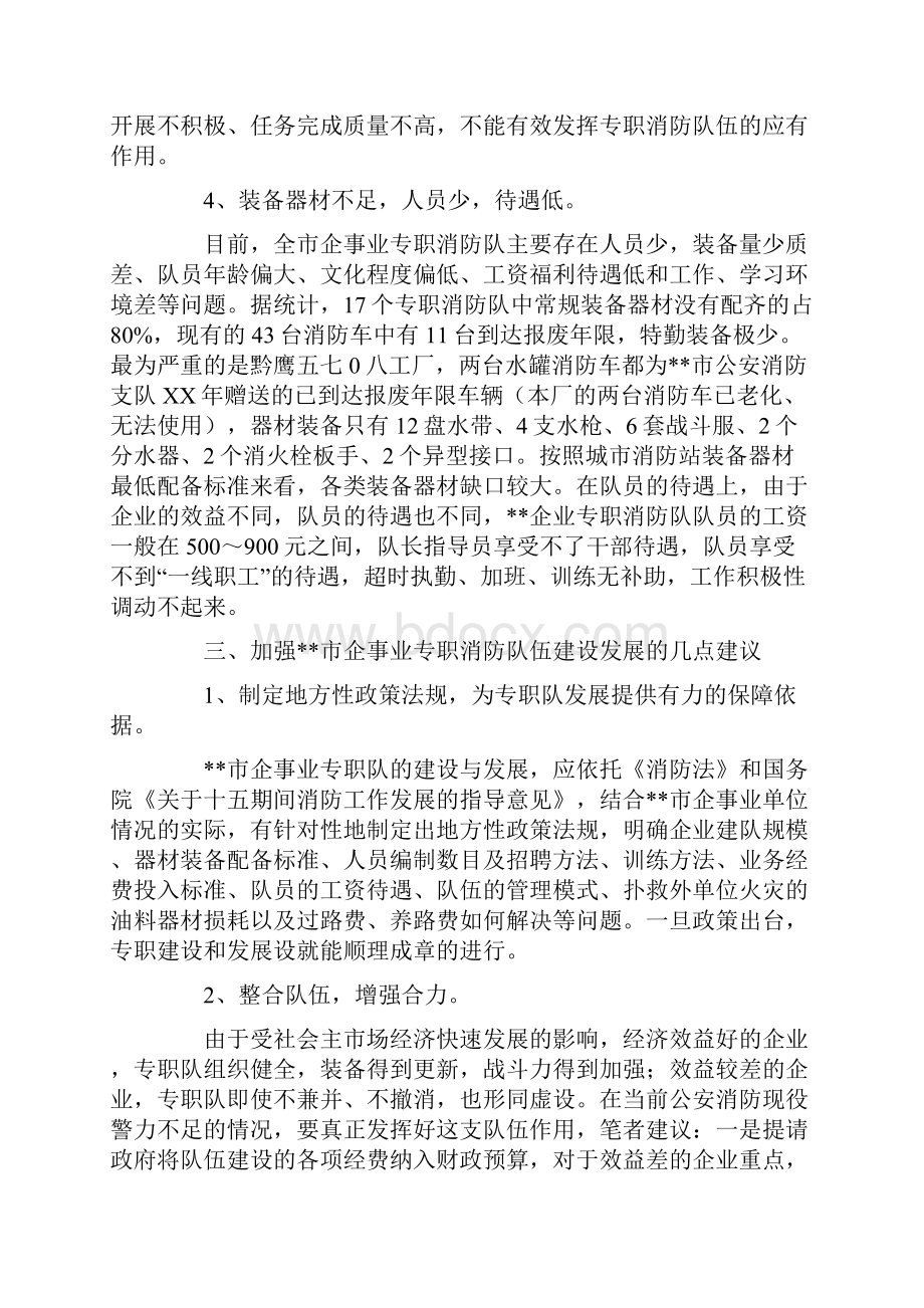 消防调研报告4篇调研报告doc.docx_第3页