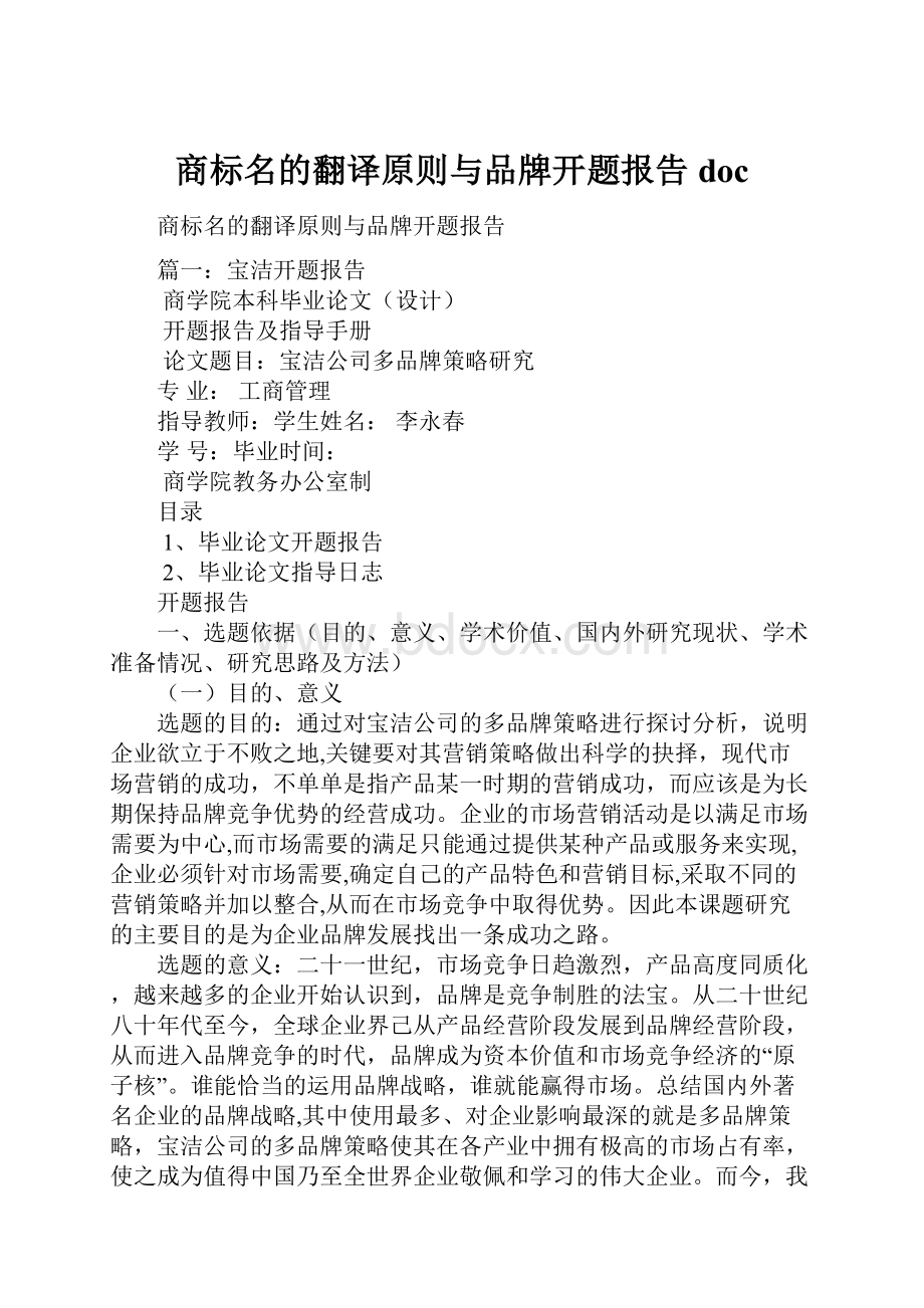 商标名的翻译原则与品牌开题报告doc.docx