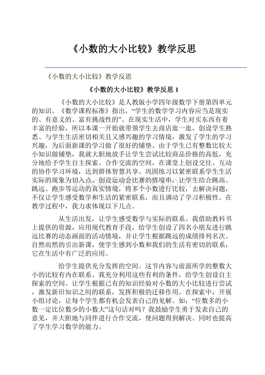 《小数的大小比较》教学反思.docx