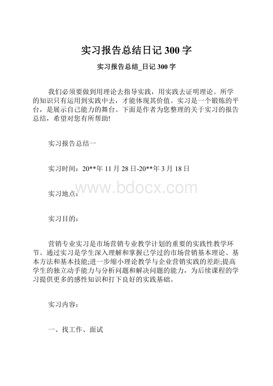 实习报告总结日记300字.docx