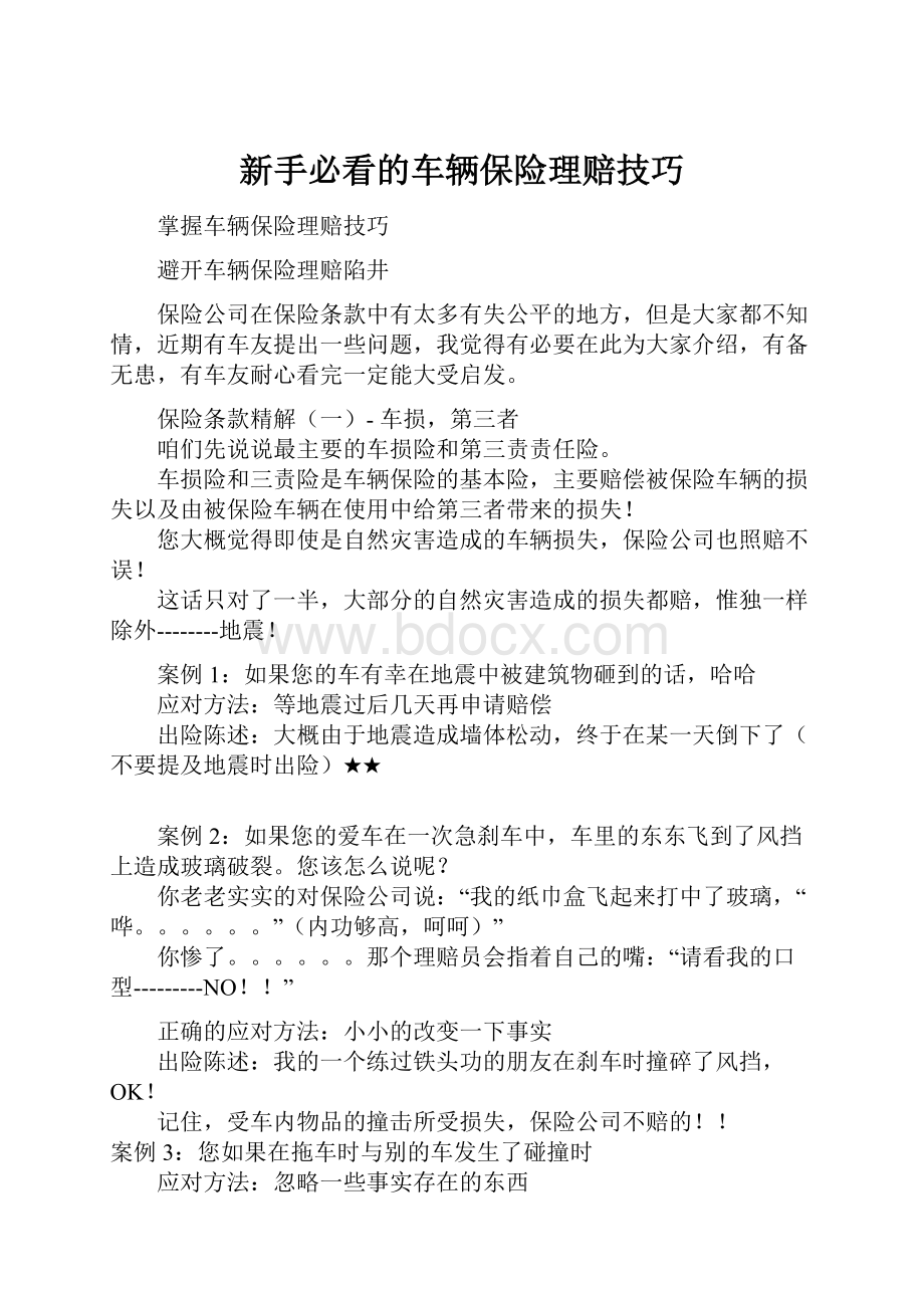 新手必看的车辆保险理赔技巧.docx_第1页