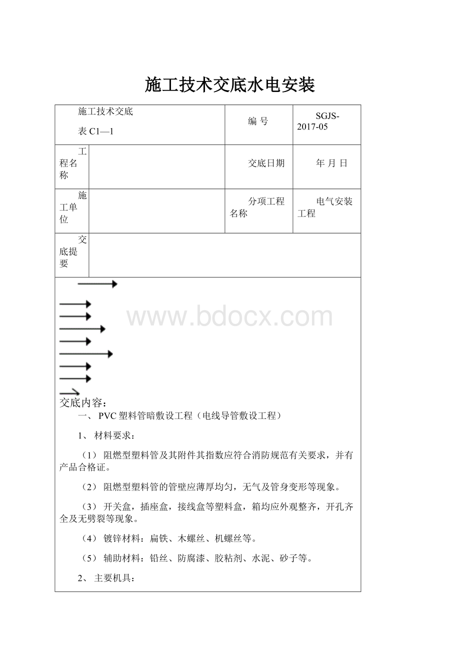 施工技术交底水电安装.docx_第1页