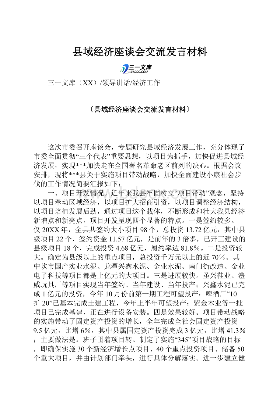 县域经济座谈会交流发言材料.docx