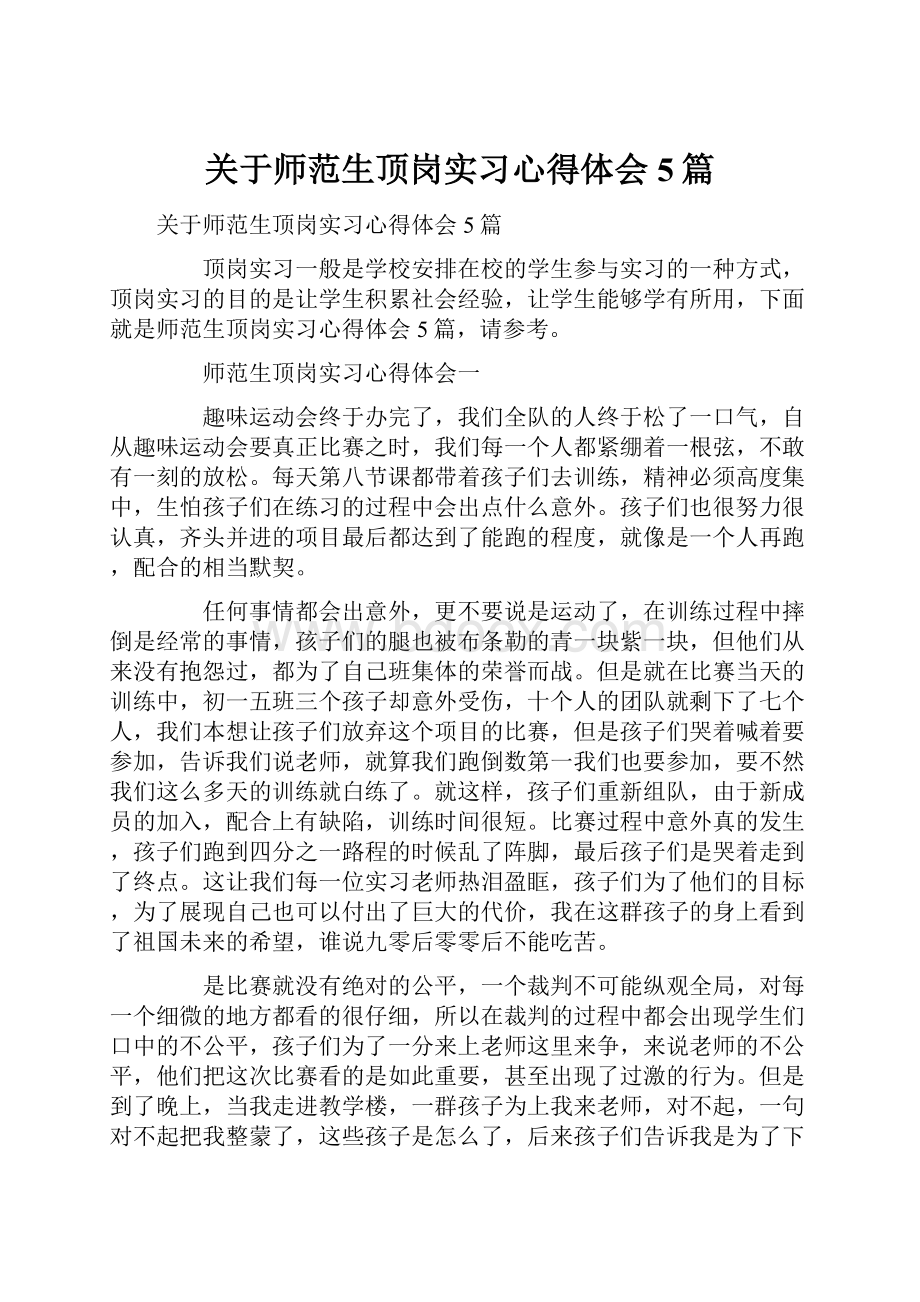 关于师范生顶岗实习心得体会5篇.docx