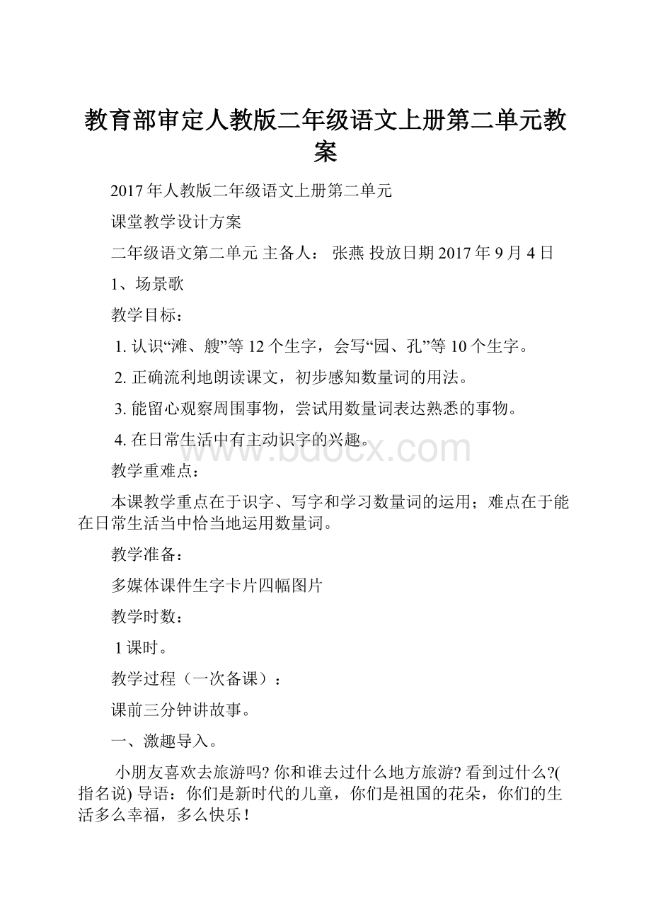 教育部审定人教版二年级语文上册第二单元教案.docx