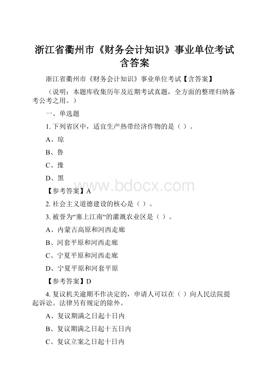 浙江省衢州市《财务会计知识》事业单位考试含答案.docx_第1页