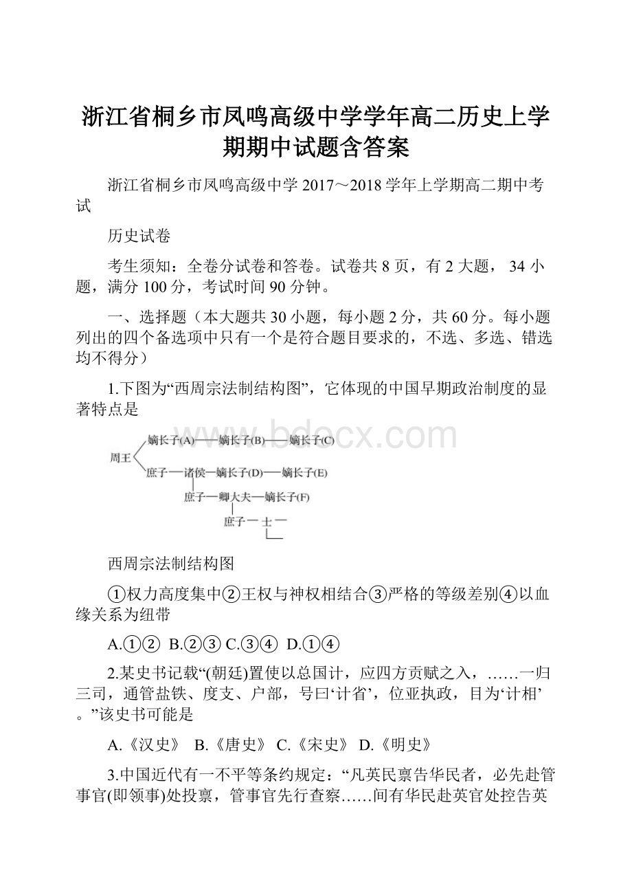 浙江省桐乡市凤鸣高级中学学年高二历史上学期期中试题含答案.docx