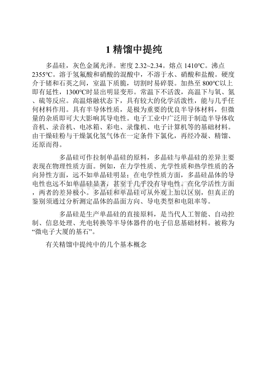 1精馏中提纯.docx_第1页