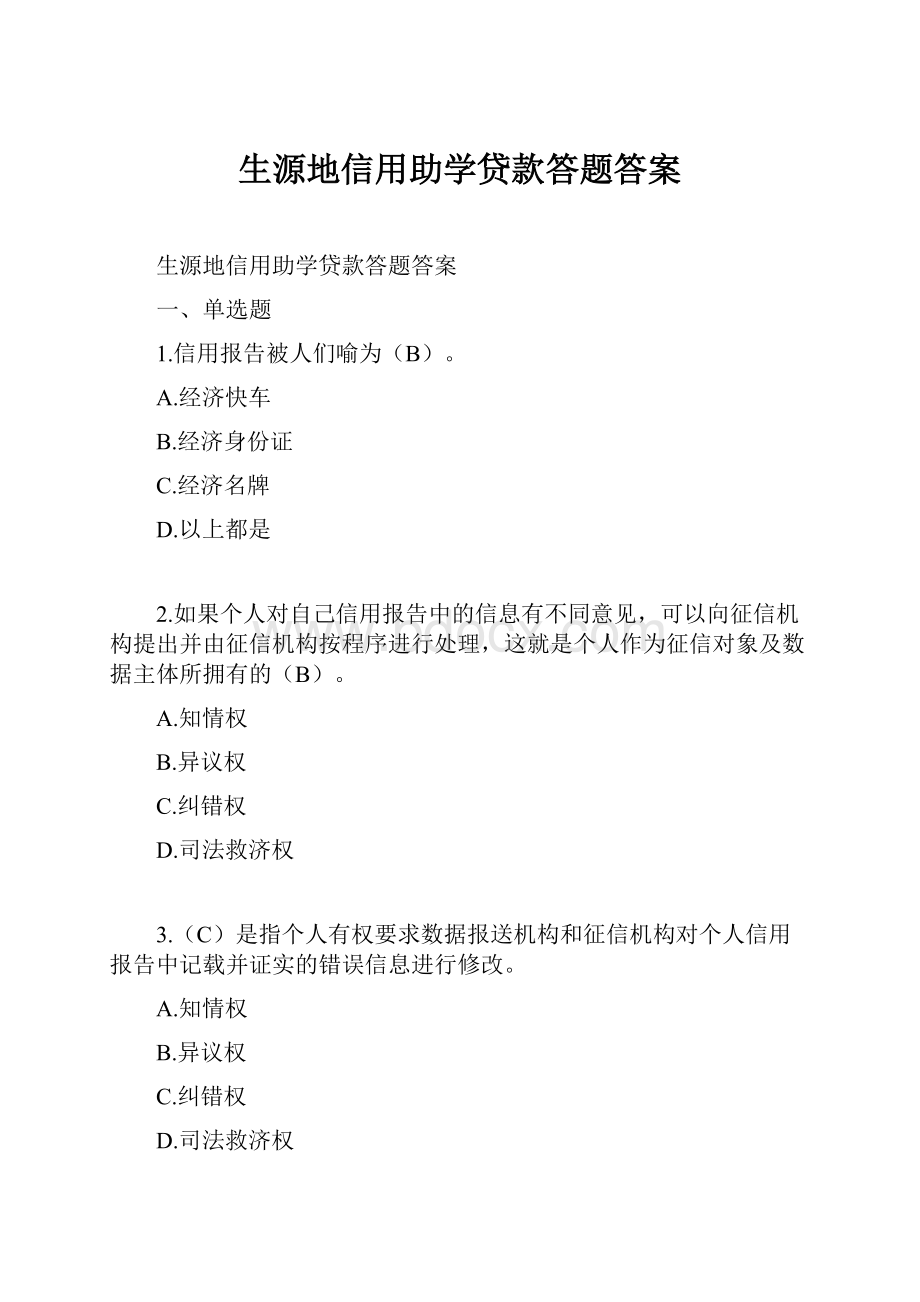 生源地信用助学贷款答题答案.docx_第1页