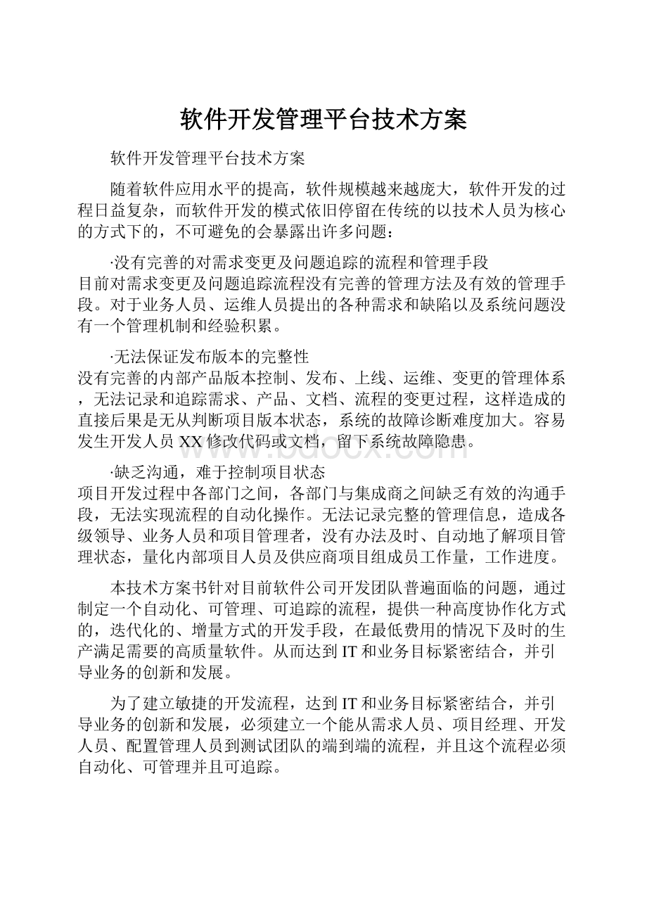 软件开发管理平台技术方案.docx_第1页