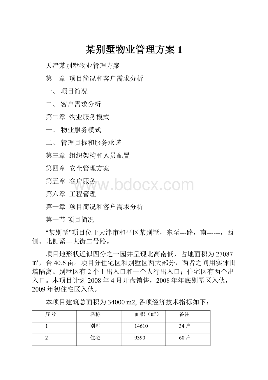 某别墅物业管理方案1.docx