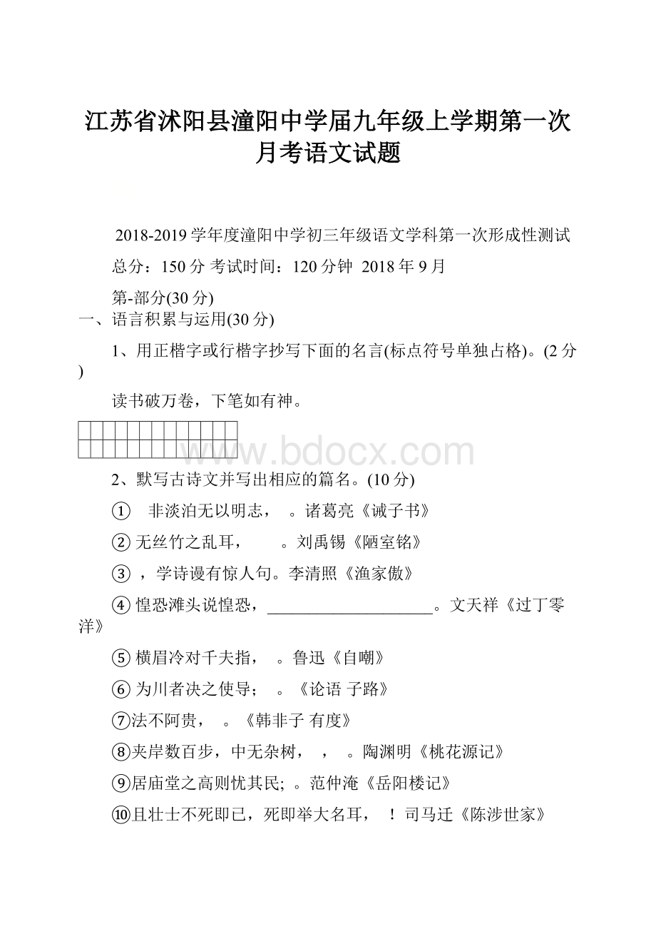 江苏省沭阳县潼阳中学届九年级上学期第一次月考语文试题.docx_第1页